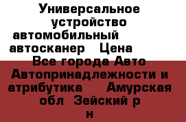     Универсальное устройство автомобильный bluetooth-автосканер › Цена ­ 1 990 - Все города Авто » Автопринадлежности и атрибутика   . Амурская обл.,Зейский р-н